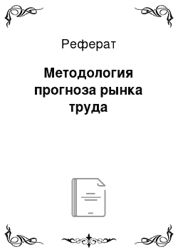 Реферат: Методология прогноза рынка труда