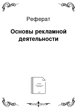 Реферат: Основы рекламной деятельности