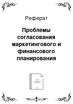 Реферат: Проблемы согласования маркетингового и финансового планирования