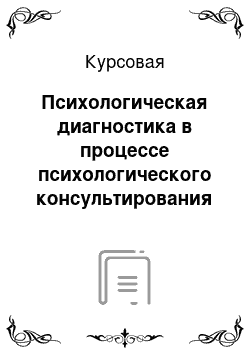 Курсовая: Психологическая диагностика в процессе психологического консультирования