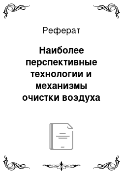 Реферат: Наиболее перспективные технологии и механизмы очистки воздуха от продуктов сгорания нефтепродуктов и других углеводородов