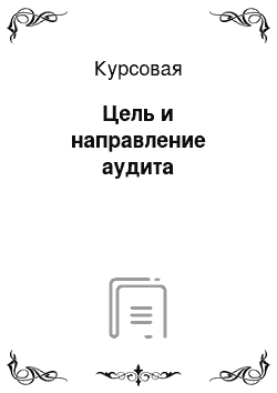 Курсовая: Цель и направление аудита