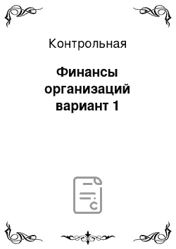 Контрольная: Финансы организаций вариант 1