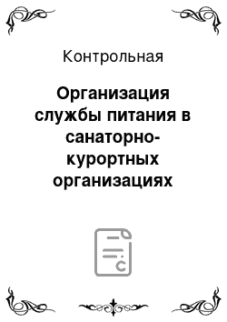 Контрольная: Организация службы питания в санаторно-курортных организациях тема Организация питания в туристских комплексах