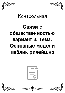 Контрольная: Связи с общественностью вариант 3, Тема: Основные модели паблик рилейшнз