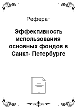 Реферат: Эффективность использования основных фондов в Санкт-Петербурге