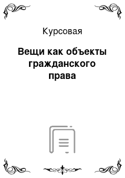 Курсовая: Вещи как объекты гражданского права