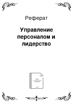 Реферат: Управление персоналом и лидерство