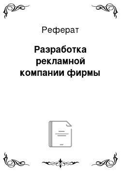 Реферат: Разработка рекламной компании фирмы