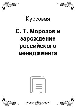Курсовая: С. Т. Морозов и зарождение российского менеджмента