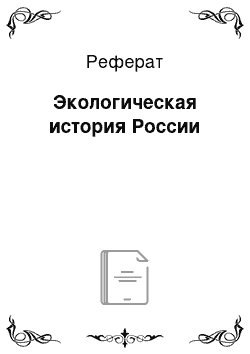 Реферат: Экологическая история России