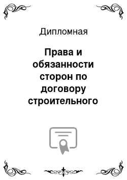 Дипломная: Права и обязанности сторон по договору строительного подряда