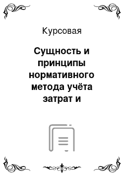 Курсовая: Сущность и принципы нормативного метода учёта затрат и калькулирования