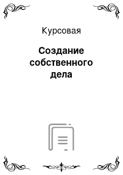 Курсовая: Создание собственного дела