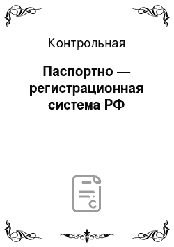 Контрольная: Паспортно — регистрационная система РФ