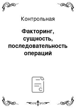 Контрольная: Факторинг, сущность, последовательность операций