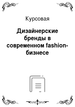 Курсовая: Дизайнерские бренды в современном fashion-бизнесе