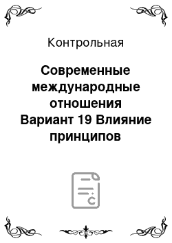 Контрольная: Современные международные отношения Вариант 19 Влияние принципов международного права на международное сотрудничество в области прав человека