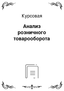 Курсовая: Анализ розничного товарооборота