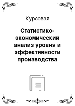 Курсовая: Статистико-экономический анализ уровня и эффективности производства продукции растениеводства