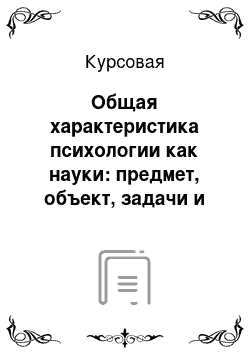 Курсовая: Общая характеристика психологии как науки: предмет, объект, задачи и методы