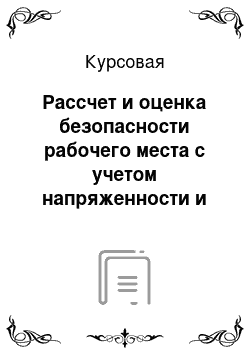 Курсовая: Рассчет и оценка безопасности рабочего места с учетом напряженности и тяжести работы и фонографии рабочего времени