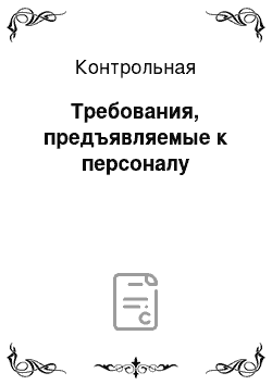 Контрольная: Требования, предъявляемые к персоналу