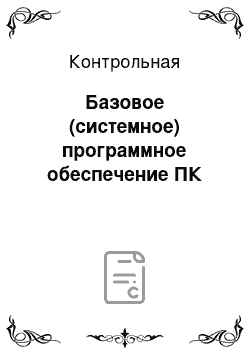 Контрольная: Базовое (системное) программное обеспечение ПК