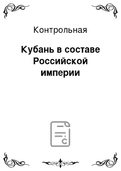 Контрольная: Кубань в составе Российской империи