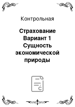 Контрольная: Страхование Вариант 1 Сущность экономической природы страхования.. Функции и признаки страхования. Классификация страховой терминологии