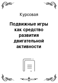 Курсовая: Подвижные игры как средство развития двигательной активности умственно отсталых детей