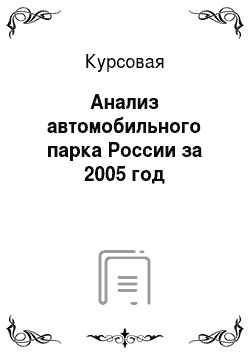 Курсовая: Анализ автомобильного парка России за 2005 год