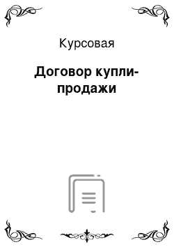 Курсовая: Договор купли-продажи