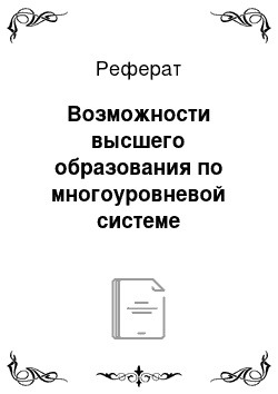 Реферат: Возможности высшего образования по многоуровневой системе подготовки