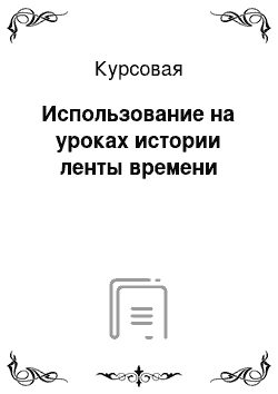 Курсовая: Использование на уроках истории ленты времени