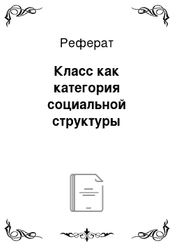 Реферат: Класс как категория социальной структуры