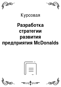 Курсовая: Разработка стратегии развития предприятия McDonalds