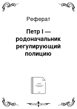 Реферат: Петр I — родоначальник регулирующий полицию