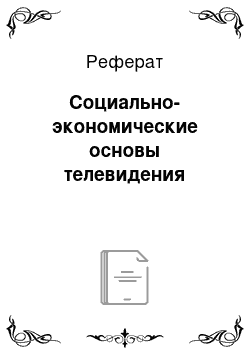 Реферат: Социально-экономические основы телевидения