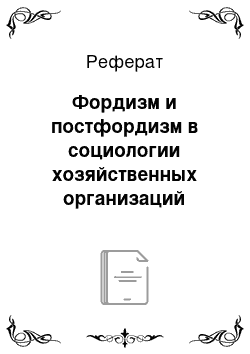 Реферат: Фордизм и постфордизм в социологии хозяйственных организаций