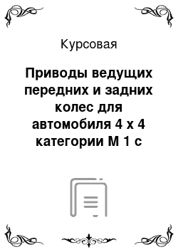 Курсовая: Приводы ведущих передних и задних колес для автомобиля 4 х 4 категории М 1 с разработкой процесса их ремонта