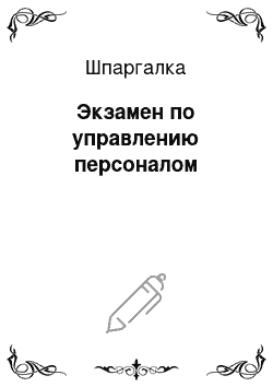 Шпаргалка: Экзамен по управлению персоналом