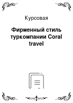 Курсовая: Фирменный стиль туркомпании Coral travel