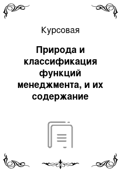 Курсовая: Природа и классификация функций менеджмента, и их содержание