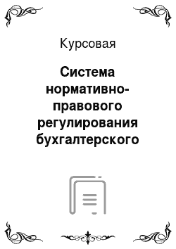 Курсовая: Система нормативно-правового регулирования бухгалтерского учета в России