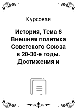 Курсовая: История, Тема 6 Внешняя политика Советского Союза в 20-30-е годы. Достижения и просчеты