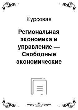 Курсовая: Региональная экономика и управление — Свободные экономические зоны: цель создания и их положения в экономике России