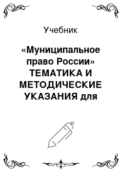 Учебник: «Муниципальное право России» ТЕМАТИКА И МЕТОДИЧЕСКИЕ УКАЗАНИЯ для выполнения КОНТРОЛЬНЫХ РАБОТ