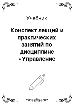 Учебник: Конспект лекций и практических занятий по дисциплине «Управление общественными отношениями»