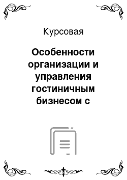 Курсовая: Особенности организации и управления гостиничным бизнесом с использованием услуг управляющей компании